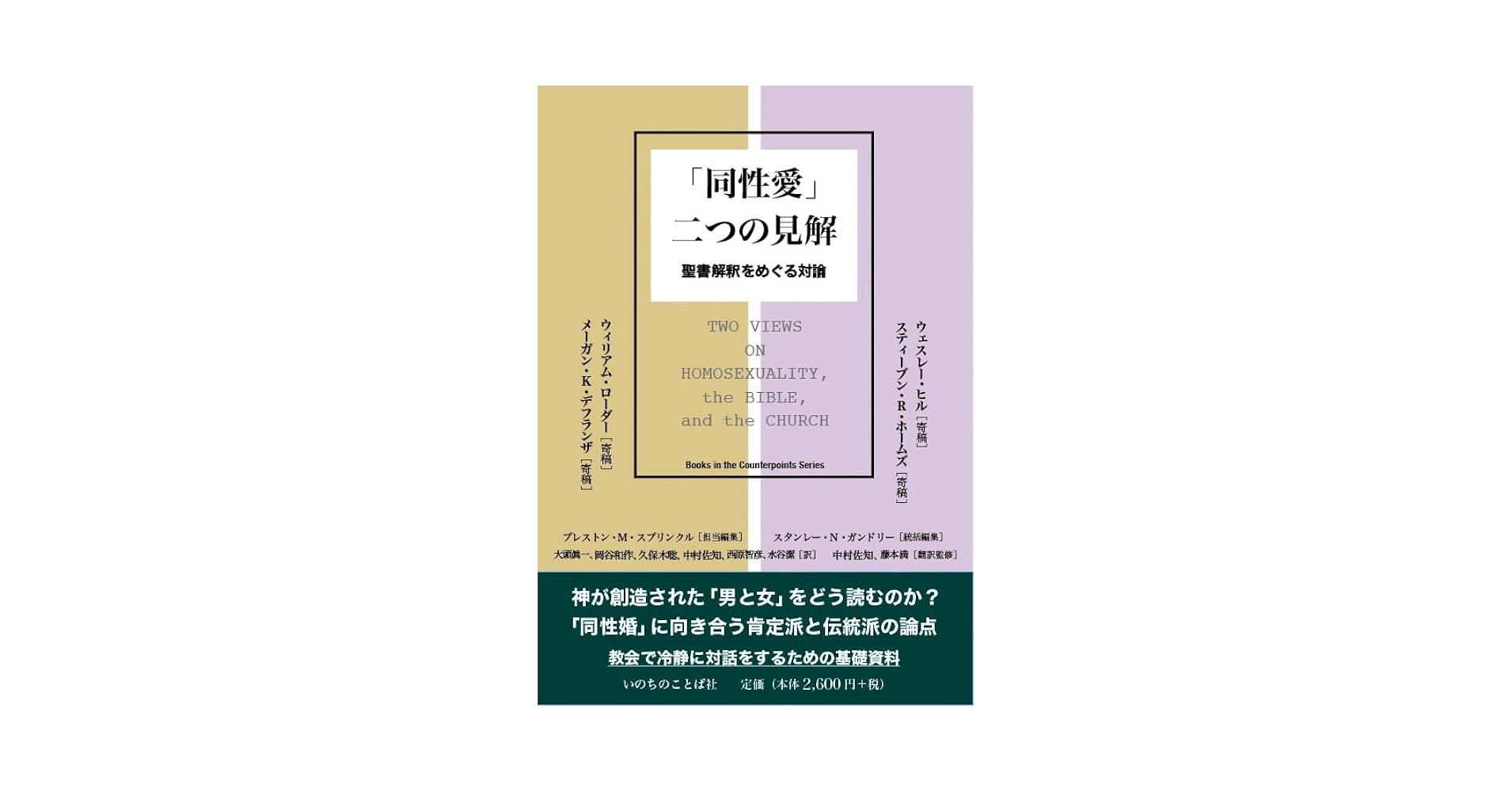 同性愛」二つの見解 聖書解釈をめぐる対論 (いのちのことば社